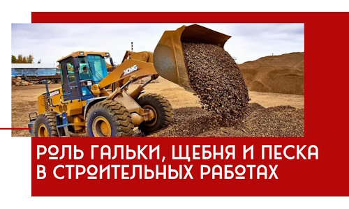 Роль гальки, щебня и песка в строительных работах в Альметьевске