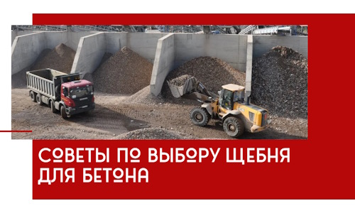 Советы по выбору щебня для бетона в Альметьевске